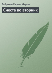 Сиеста во вторник