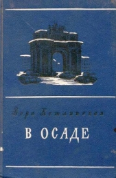 В осаде