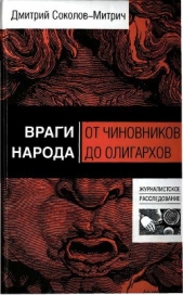 Враги народа. От чиновников до олигархов