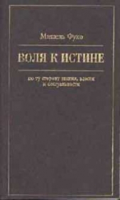 Воля к истине - по ту сторону знания, власти и сексуальности