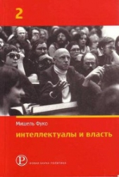 Интеллектуалы и власть. Избранные политические статьи, выступления и интервью. Часть 2