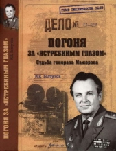 Погоня за ястребиным глазом . Судьба генерала Мажорова