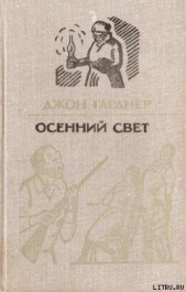 Осенний свет