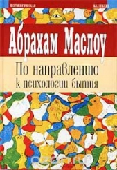 По направлению к психологии бытия. Религии, ценности и пик-переживания