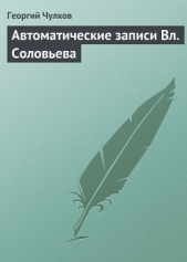 Автоматические записи Вл. Соловьева