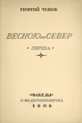 Весною на север