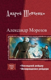 Александр Морозов. Дилогия (СИ)