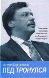 Лед тронулся