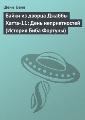 Байки из дворца Джаббы Хатта-11: День неприятностей (История Биба Фортуны)