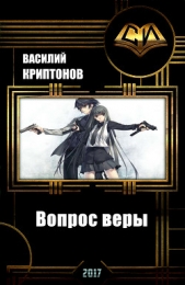 Вопрос веры (СИ)