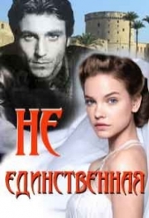 Не единственная (СИ)