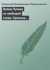 Война Путина со свободой слова: Хроника построения «информационной вертикали»