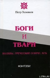 Боги и твари. Волхвы. Греческий Олимп. КГБ