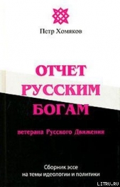 Отчет Русским Богам ветерана Русского Движения