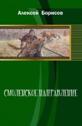 Смоленское направление. Книга 3 (СИ)