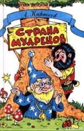 Страна Мудрецов