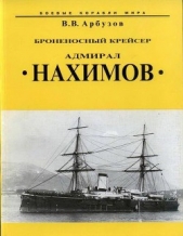 Броненосный крейсер Адмирал Нахимов"