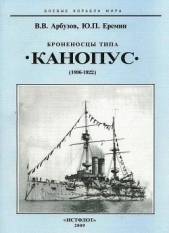 Броненосцы типа «Канопус». 1896-1922 гг.