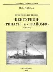 Броненосцы типов Центурион", Ринаун" и Трайомф". 1890-1920 гг.