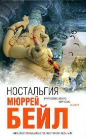 Ностальгия