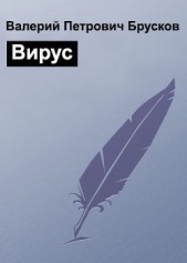 Вирус (СИ)