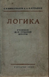 Логика. Учебник для средней школы. [Издание восьмое. Утверждён Министерством просвещения РСФСР.]