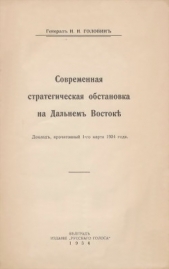 Современная стратегическая обстановка на Дальнем Востокe