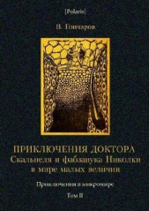 Приключения доктора Скальпеля и фабзавука Николки в мире малых величин. Микробиологическая шутка. Пр