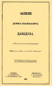 Записки Дениса Васильевича Давыдова, в России цензурой непропущенные