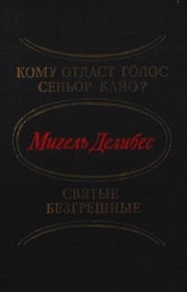 Кому отдаст голос сеньор Кайо? Святые безгрешные (сборник)