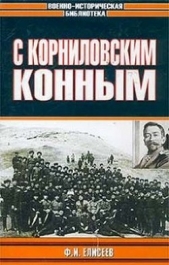 С Корниловским конным