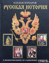 История России в жизнеописаниях ее главнейших деятелей. Второй отдел