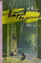 Остров великанов (с илл.)