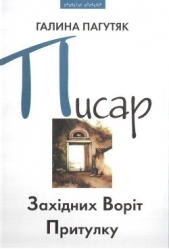 Писар Захiдних Ворiт Притулку