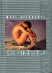 Озерний Вiтер