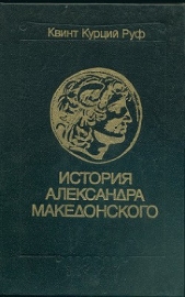 Историческая библиотека. Книга XVII "Александр Македонский" //Квинт Курций Руф. История Александра М