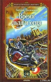 Время льда и огня