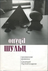 Цинамоновi крамницi. Санаторiй Пiд Клепсидрою