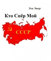 Кто спер мой СССР (СИ)