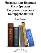 Людены, или Великая Октябрьская Социалистическая Контрреволюция (СИ)