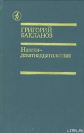 Навеки — девятнадцатилетние