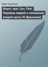 Фауст, траг. Соч. Гёте. Перевод первой и изложение второй части. М. Вронченко