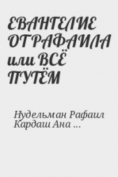 Евангелие от рафаила или всё путём