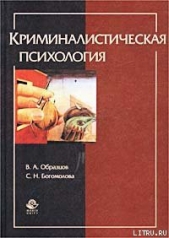 Криминалистическая психология