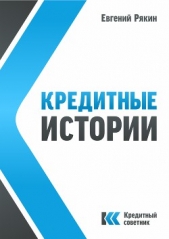 Кредитные истории (СИ)