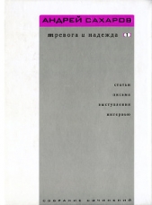 Собрание сочинений. Тревога и надежда. Том 1