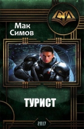 Турист (СИ)