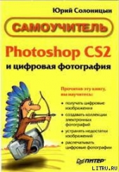 Photoshop CS2 и цифровая фотография (Самоучитель). Главы 15-21.