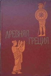 Древняя Греция. Книга для чтения. Под редакцией С. Л. Утченко. Издание 4-е