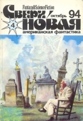 Сверхновая американская фантастика, 1994 № 4